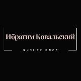 Ибрагим Ковальский ️- ️"Избранное"