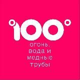 100 градусов & Приборы учета