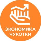 Чат «Экономика Чукотки»
