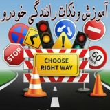 آموزش و نکات رانندگی و خودرو