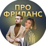 Миша и Рита | Про фриланс