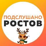 📣 Подслушано в Ростове-на-Дону 📣