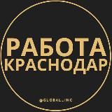 Вакансии в Краснодаре