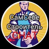 Сам Себе Строитель CHAT