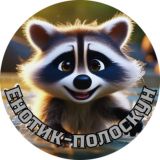 Енотик-полоскун | Юмор