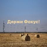Держи Фокус/Видео/Reels/Фото
