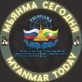 🇷🇺Мьянма Сегодня🇲🇲