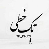 تک خطی