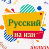 Русский? На изи!