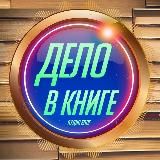 Дело в книге / Аудио блог
