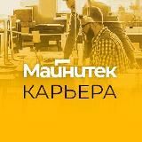 МАЙНИТЕК | КАРЬЕРА