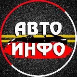 Авто ИНФО