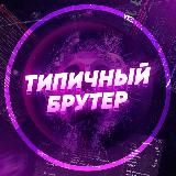 Типичный Брутер
