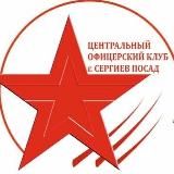 Центральный офицерский клуб Сергиев Посад
