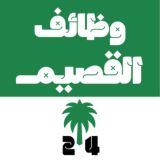 وظائف القصيم و بريدة 24 🇸🇦
