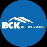 ВСК - Линия жизни