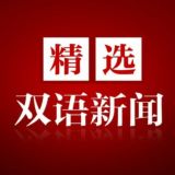 看新闻 学英语 双语新闻