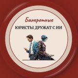 Юристы дружат с ИИ 🤝