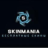 SKINMANIA CS 2 СКИНЫ БЕСПЛАТНО