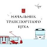 Начальник транспортного цеха