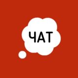 Каменское ЧАТ 24/7