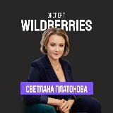 Эксперт на WB - Платонова Светлана