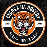 Ставка на победу 🐅