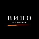Сеть магазинов «ВИНО»