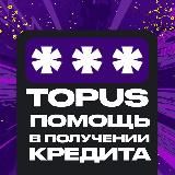TOPUS CREDITS | Помощь в получении кредита. Банк