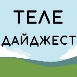 Теле дайджест