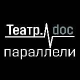 Театр.doc | параллели