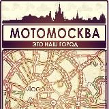 МОТОМОСКВА & МОТОРОССИЯ