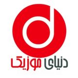 🎵دنیای موزیک🎵