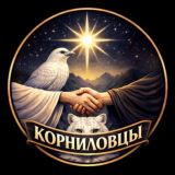 Корниловцы