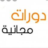 دورات_مجانية2020