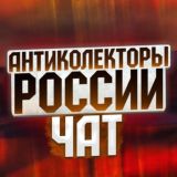 🛡ЧАТ ПОМОЩЬ ДОЛЖНИКАМ "АК РОССИИ ⚔️