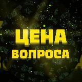 Цена вопроса