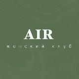 Air // женский клуб