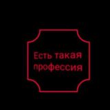 Поговорим о профессии!!!