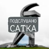 Подслушано Сатка