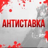 АнтиСтавка