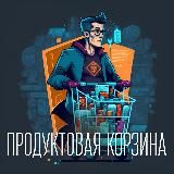 Продуктовая корзина - Product Management by Максим Макаров