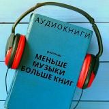 аудиокниги 🎧