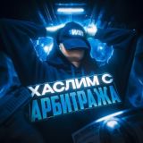 ХАСЛИМ С АРБИТРАЖА