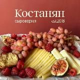 Сыроварня Костанян 🧀