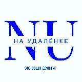 На Удалёнке|Вакансии