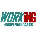 НОВОЧЕБОКСАРСК Работа
