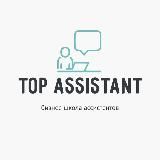 ШКОЛА АССИСТЕНТОВ | TOP ASSISTANT