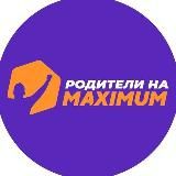 Родители на MAXIMUM