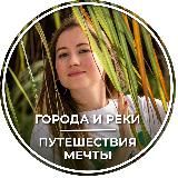 ГОРОДА И РЕКИ | Путешествие мечты